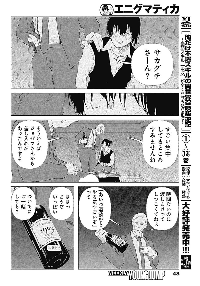 エニグマティカ 第1話 - 30