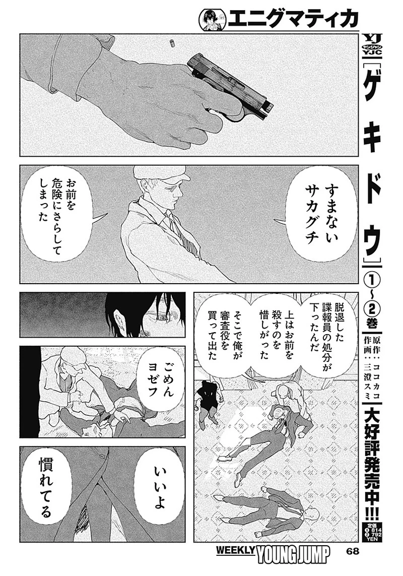 エニグマティカ 第1話 - 50