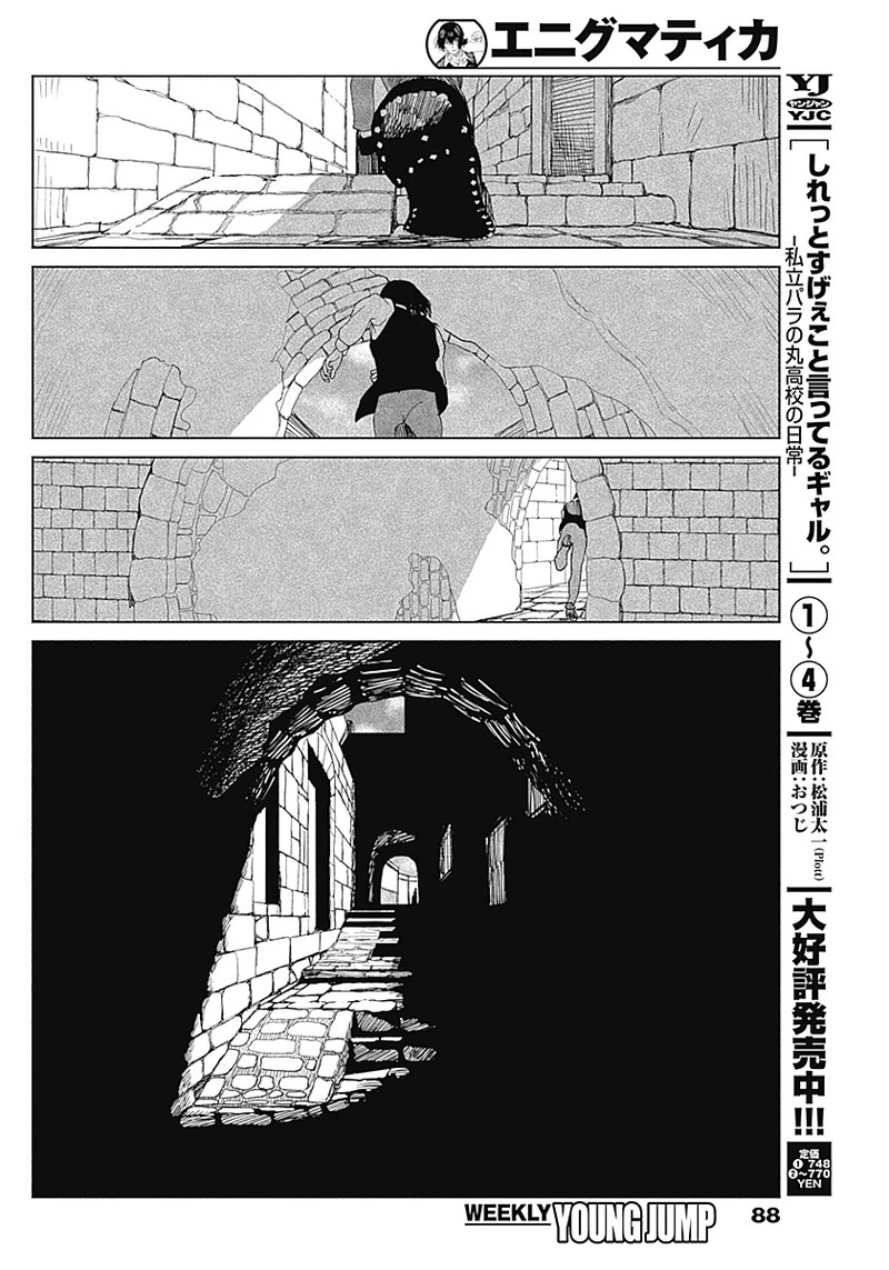 エニグマティカ 第1話 - 70