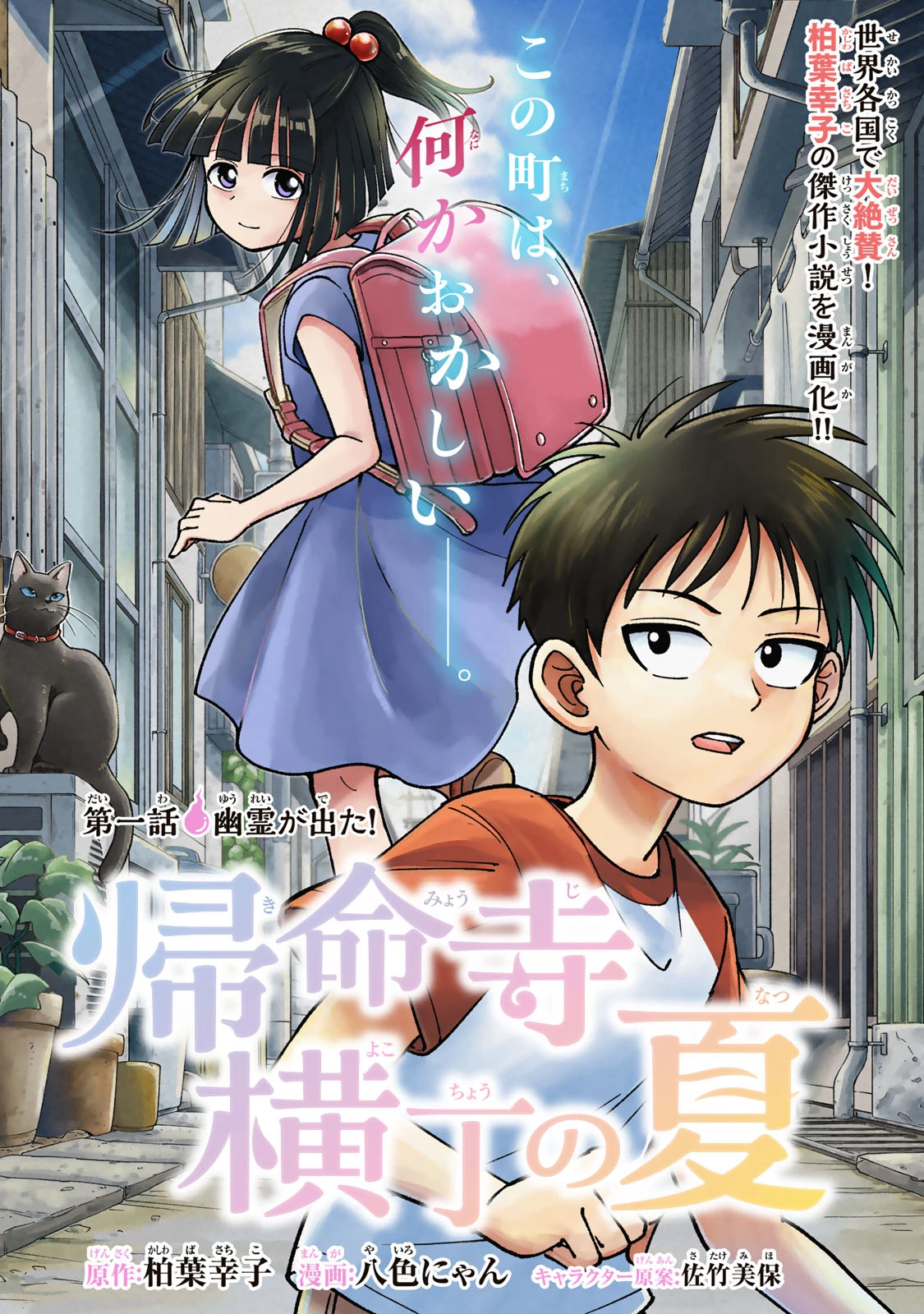 帰命寺横丁の夏 第1話 - 2