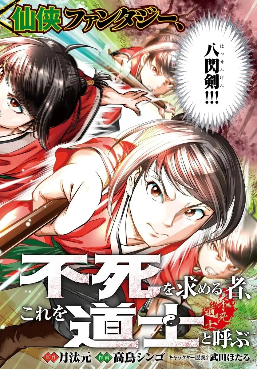 不死を求める者、これを道士と呼ぶ 第1話 - 2