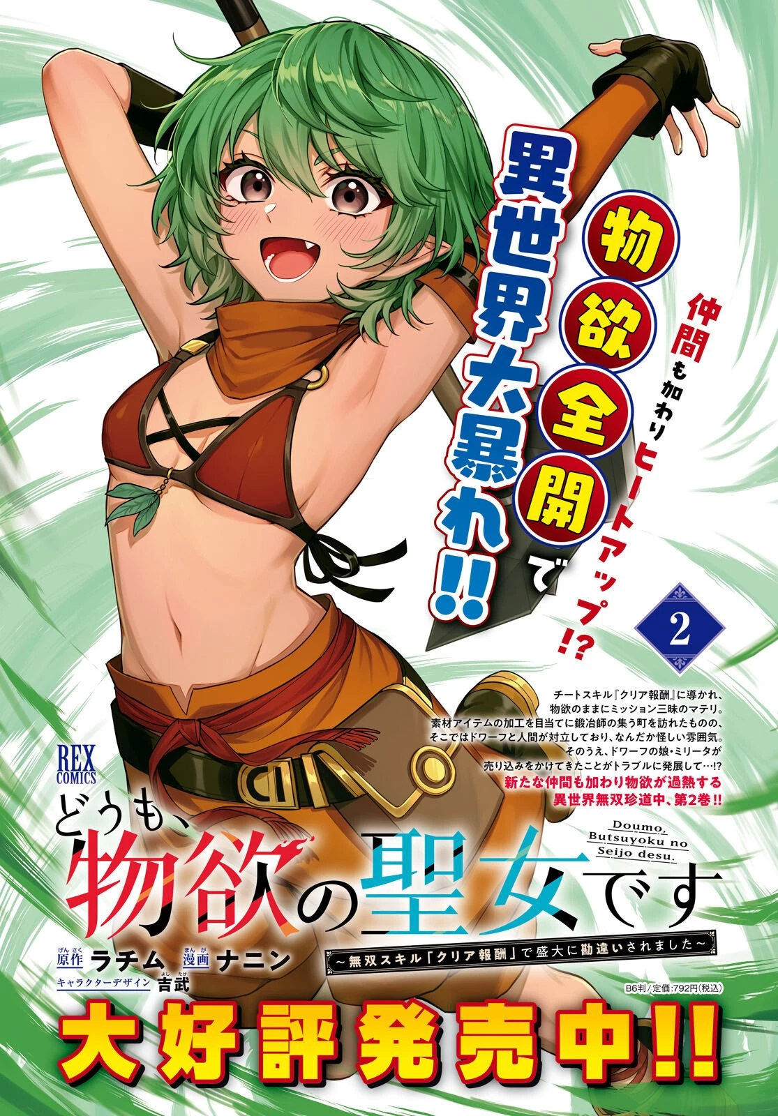 どうも、物欲の聖女です～無双スキル「クリア報酬」で盛大に勘違いされました～ 第14話 - 2