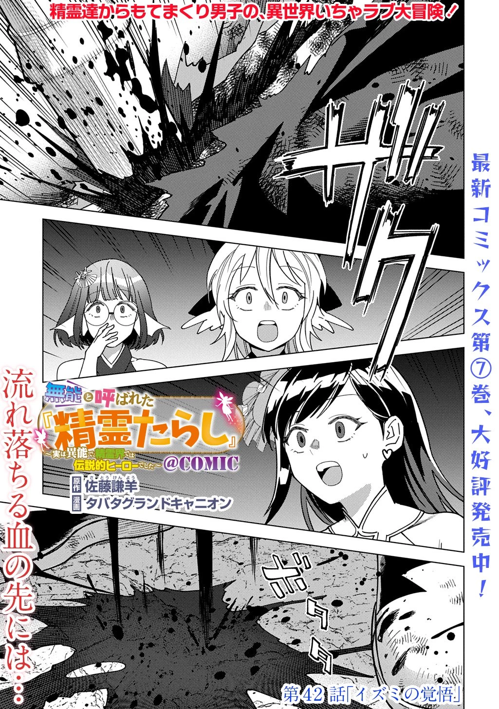 無能と呼ばれた『精霊たらし』～実は異能で、精霊界では伝説的ヒーローでした～＠COMIC 第42話 - 1