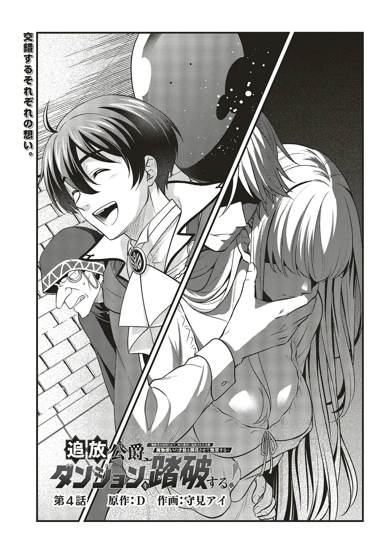 追放公爵、ダンジョンを踏破する!～婚約者を寝取られて、死の迷宮に追放された公爵、魔物使いの才能を開花させて無双する～ 第4話 - 1