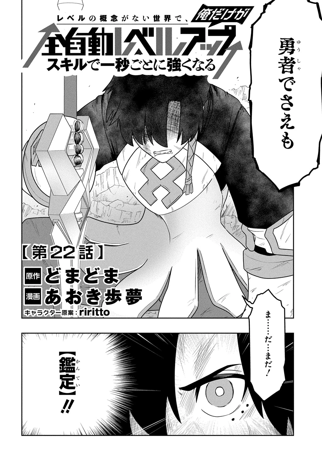レベルの概念がない世界で、俺だけが【全自動レベルアップ】～スキルで一秒ごとに強くなる～ 第22話 - 2
