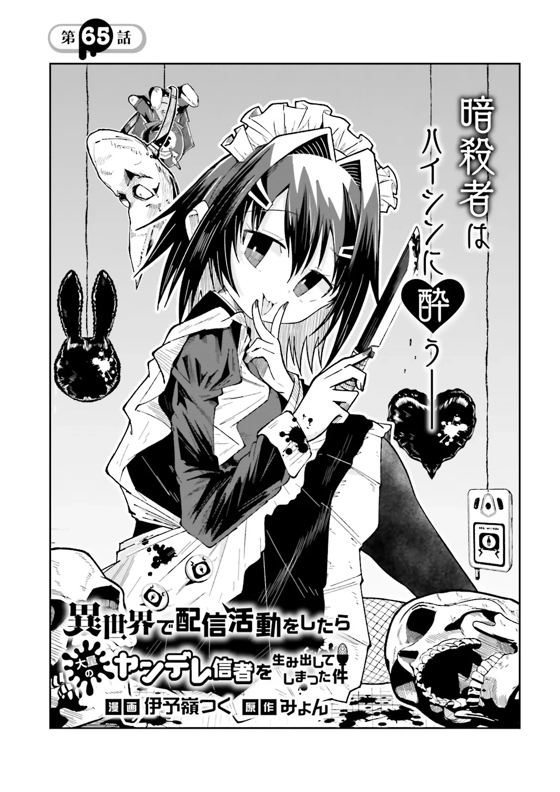 異世界で配信活動をしたら大量のヤンデレ信者を生み出してしまった件 第65話 - 1