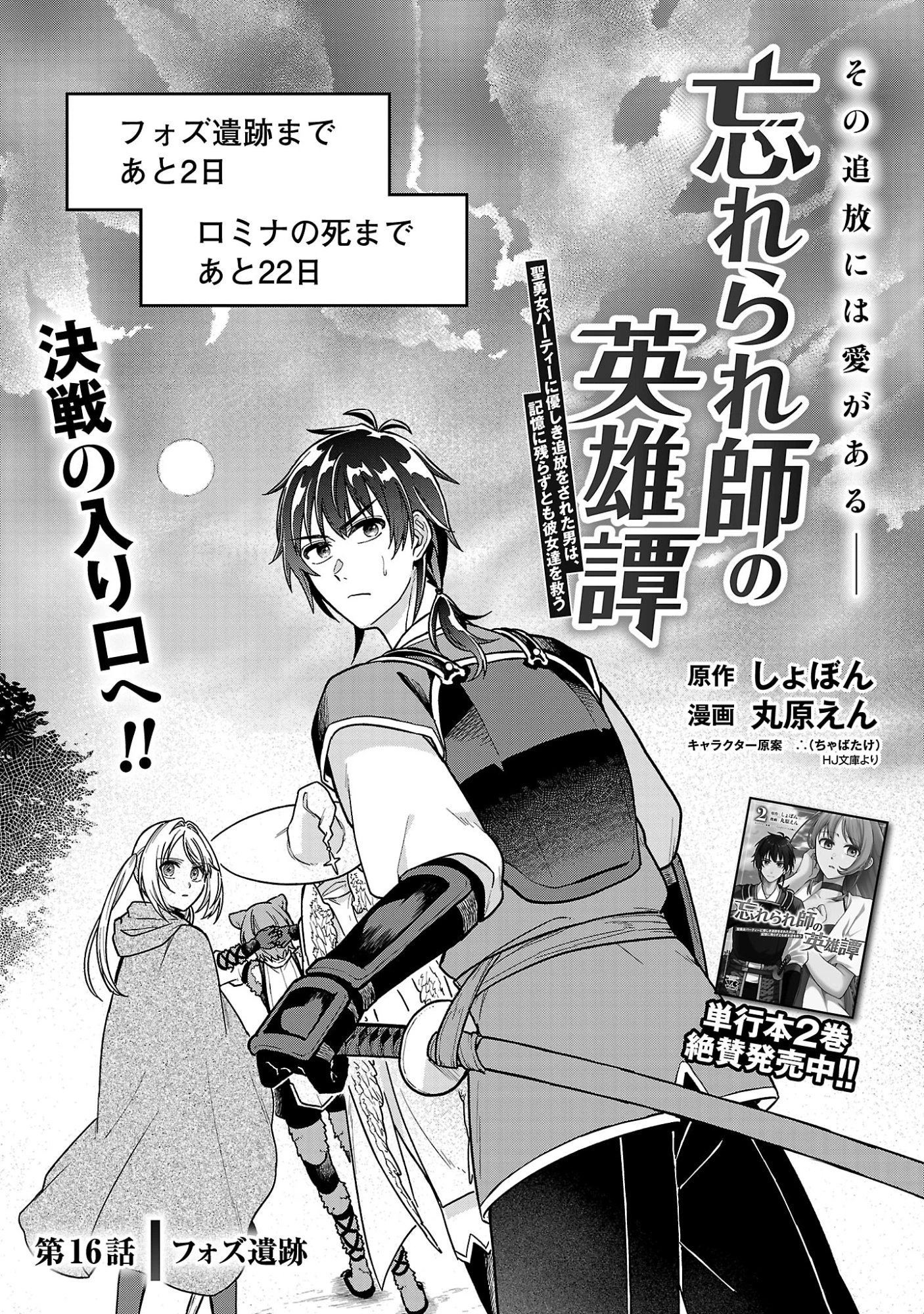 忘れられ師の英雄譚〜聖勇女パーティーに忘れられた男は、記憶に残らずとも彼女達を救う〜 第16話 - 3