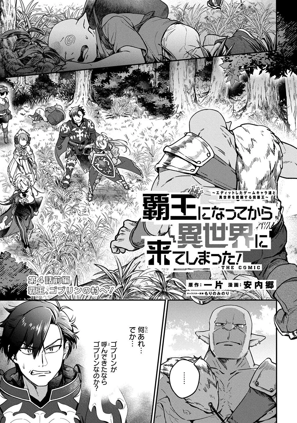 覇王になってから異世界に来てしまった!～エディットしたゲームキャラ達と異世界を蹂躙する我覇王～ THE COMIC 第4話 - 1