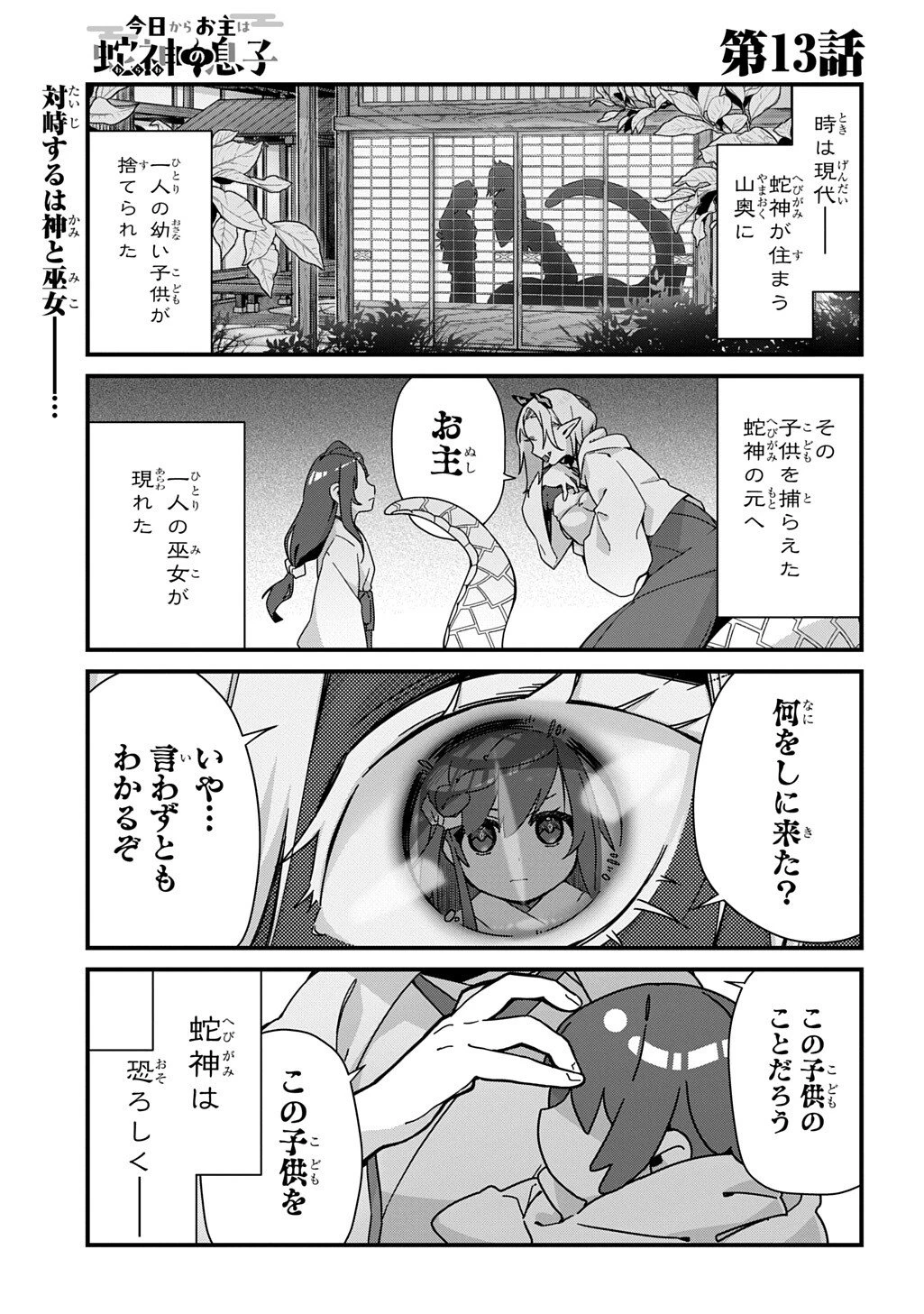 今日からお主は蛇神の息子 第13話 - 1