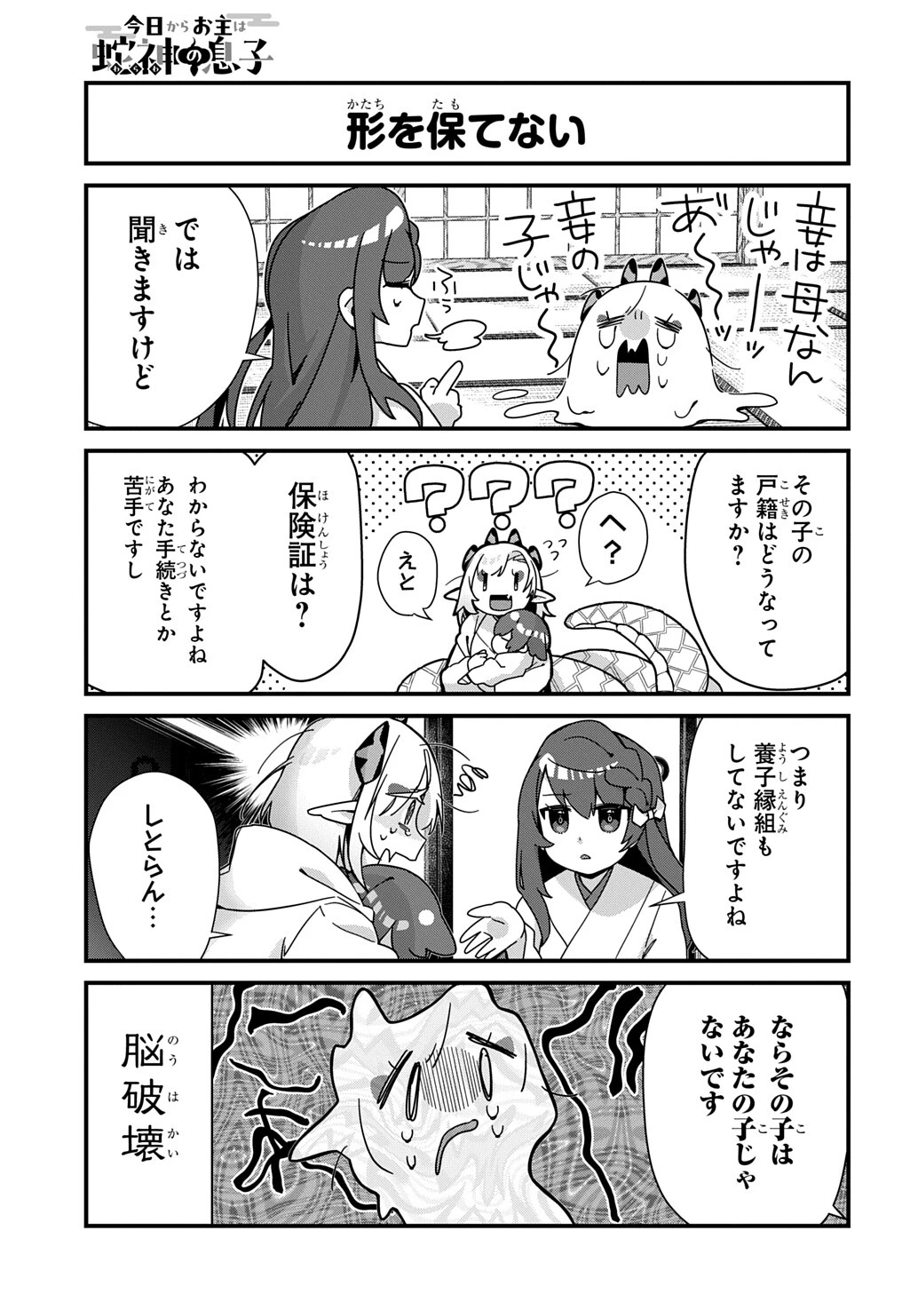 今日からお主は蛇神の息子 第13話 - 7