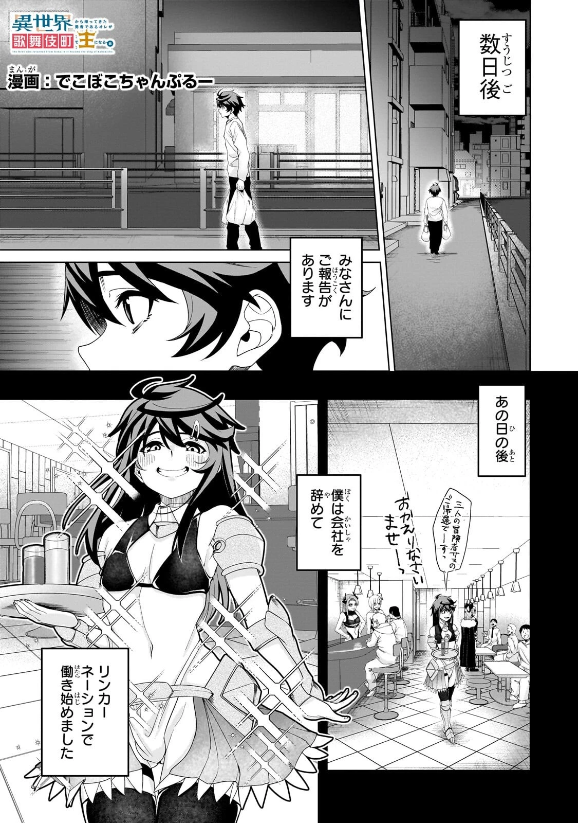 異世界から帰ってきた勇者であるオレが歌舞伎町で王になる話 第5話 - 1