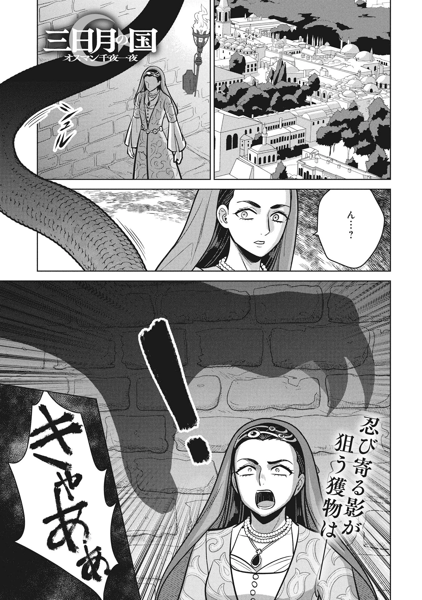 三日月の国 オスマン千夜一夜 第8話 - 1