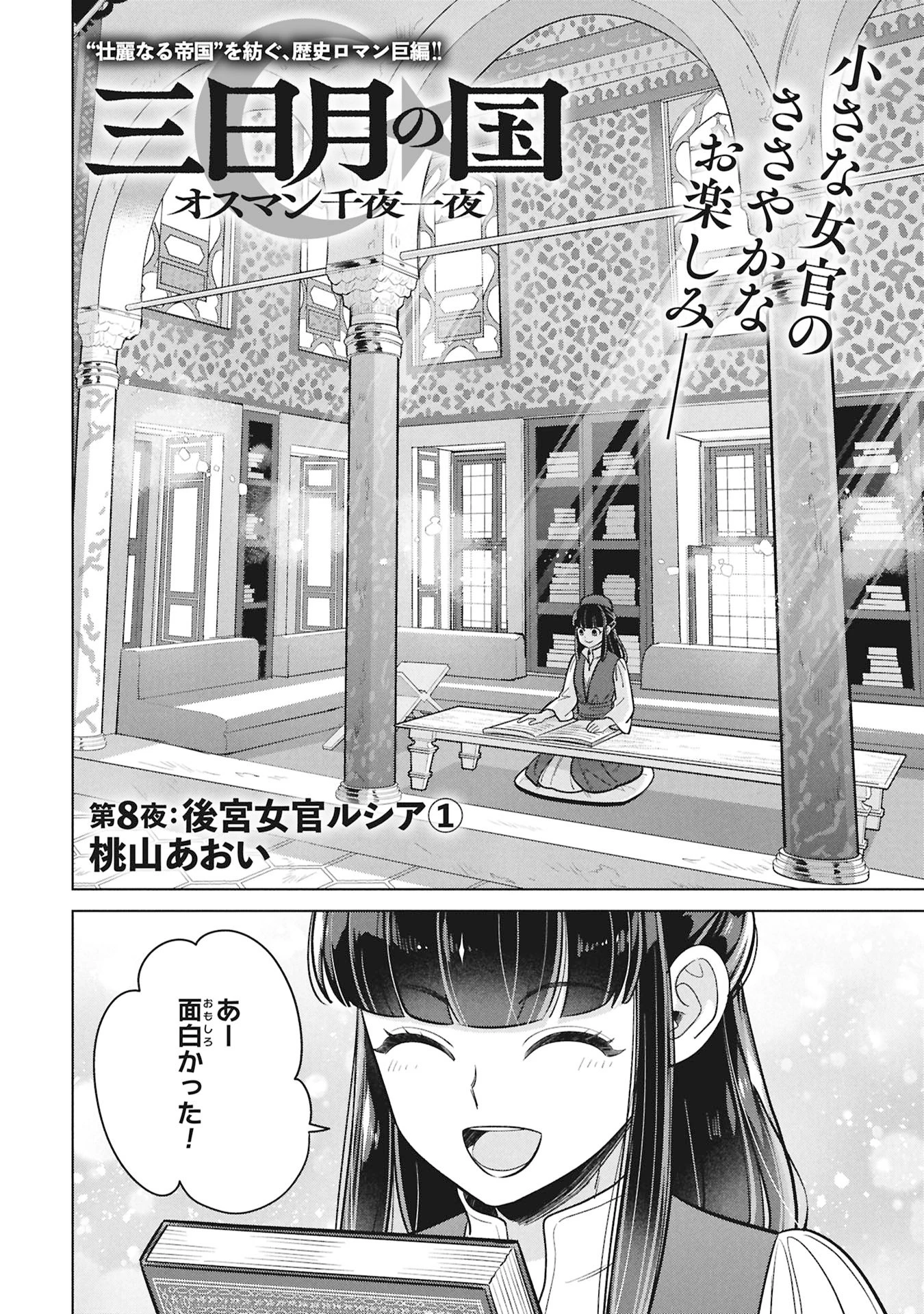 三日月の国 オスマン千夜一夜 第8話 - 2