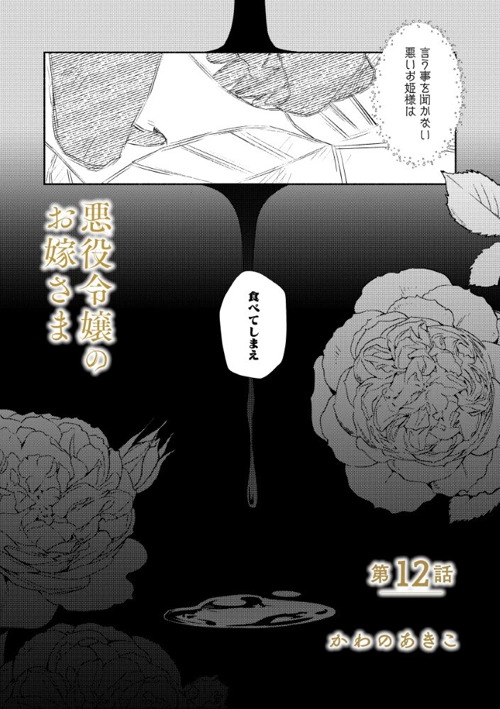 悪役令嬢のお嫁さま 第12話 - 2