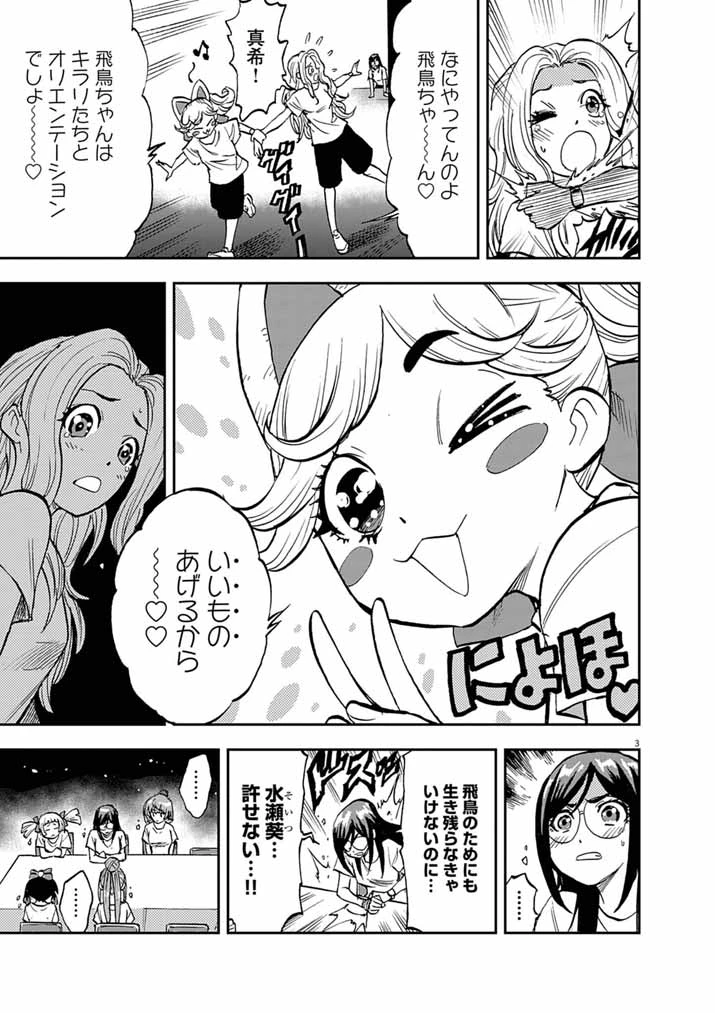 偶像選抜ゲーム ～これから推しが他界します～ 第8話 - 3