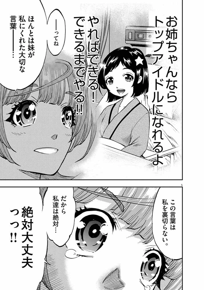 偶像選抜ゲーム ～これから推しが他界します～ 第8話 - 5