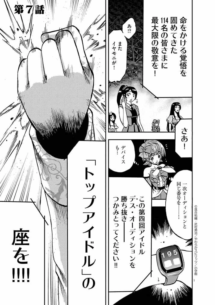 偶像選抜ゲーム ～これから推しが他界します～ 第7話 - 1