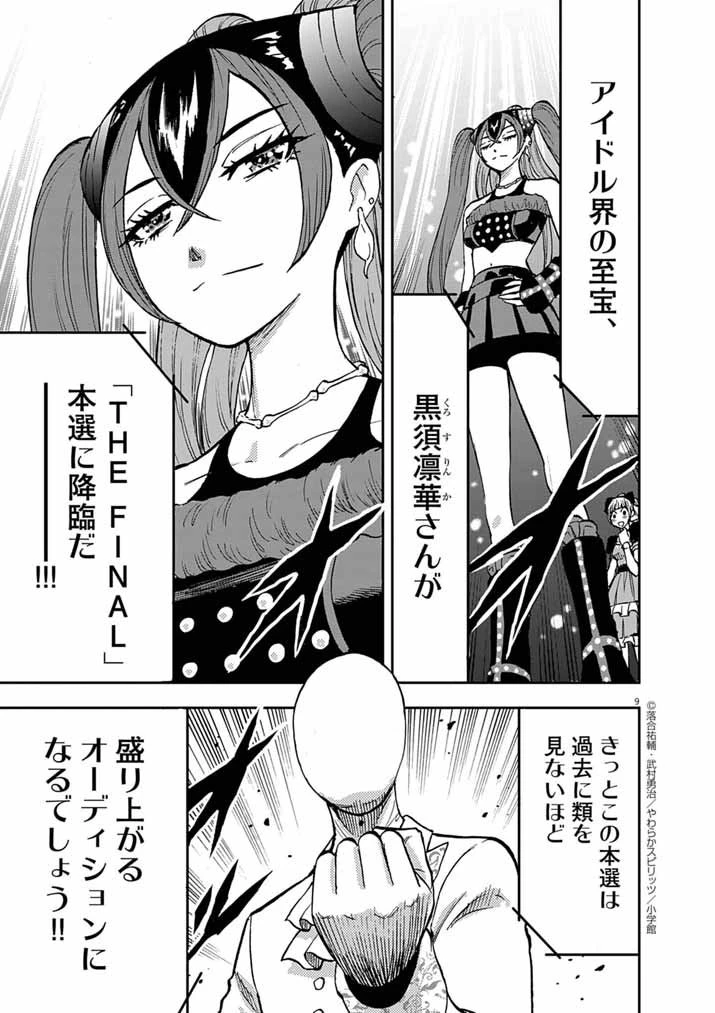 偶像選抜ゲーム ～これから推しが他界します～ 第7話 - 8