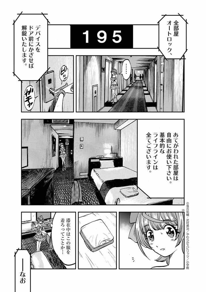 偶像選抜ゲーム ～これから推しが他界します～ 第7話 - 18