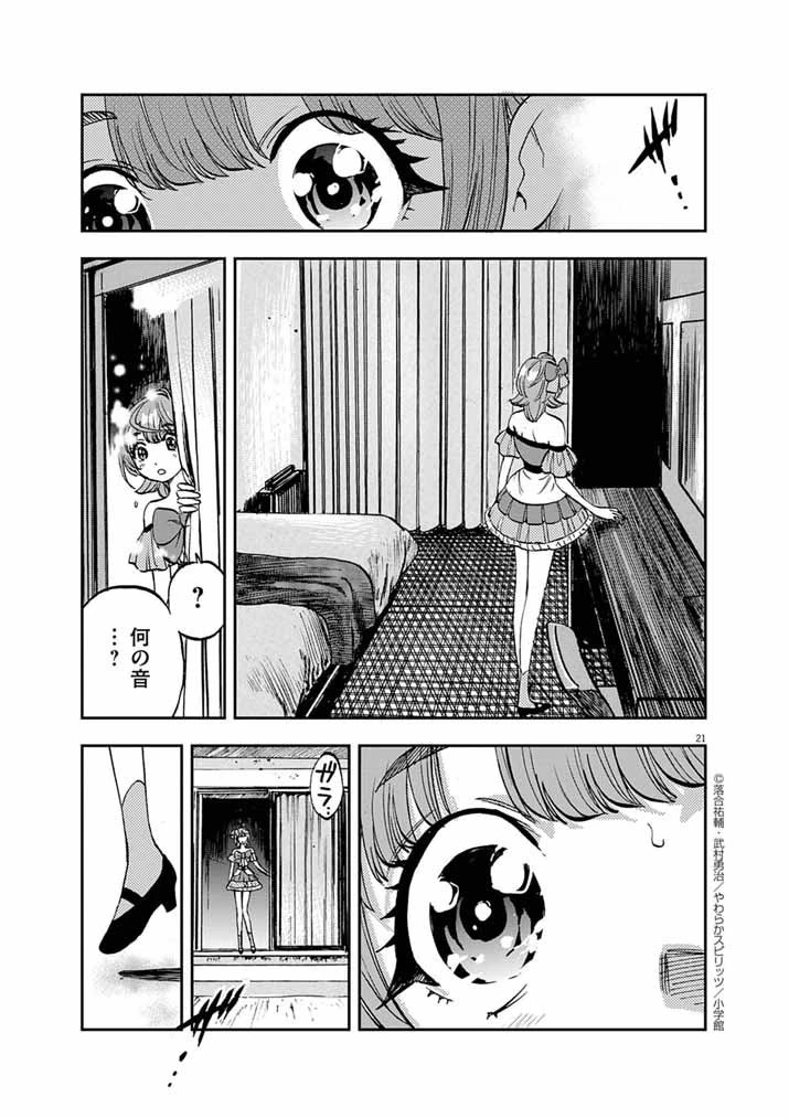 偶像選抜ゲーム ～これから推しが他界します～ 第7話 - 20