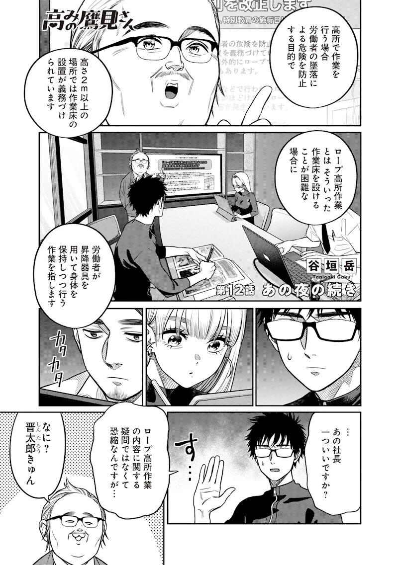 高みの鷹見さん 第12話 - 1