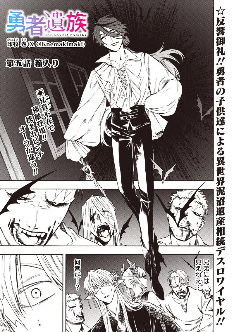 勇者遺族 第5話 - 1