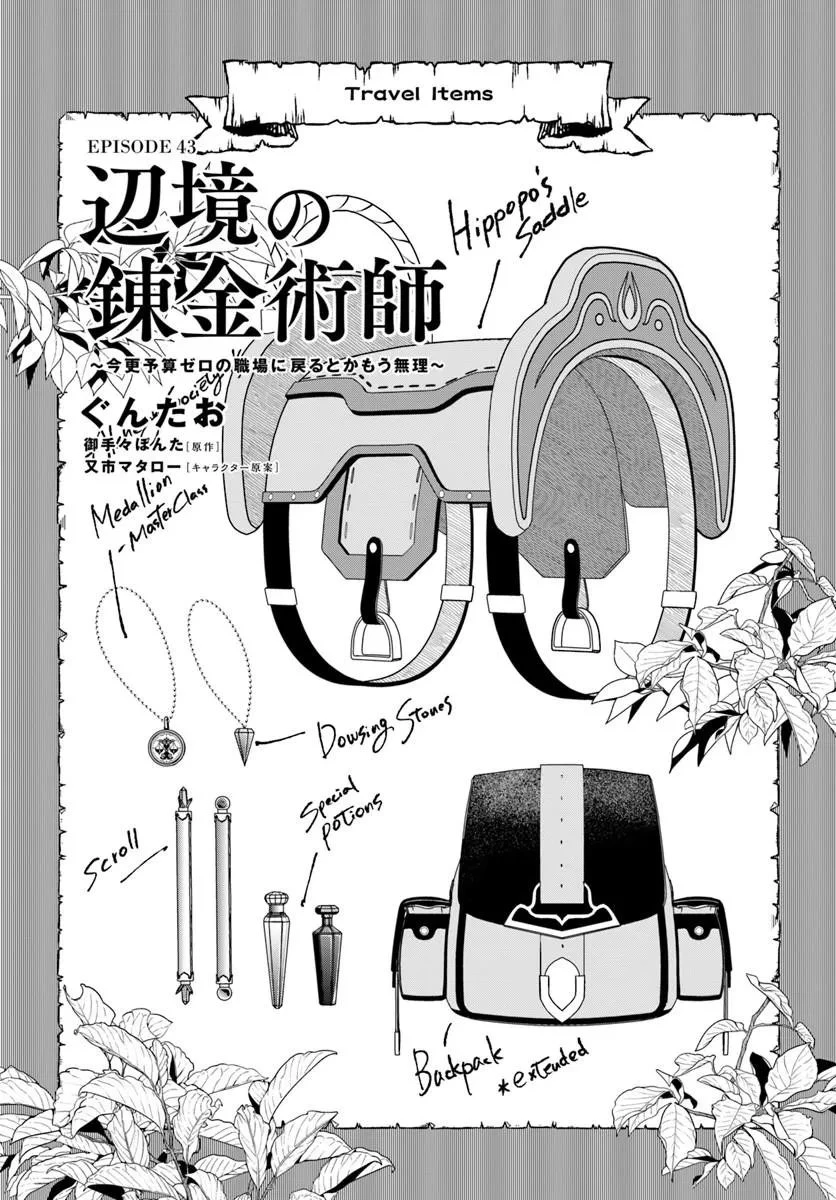 辺境の錬金術師　～今更予算ゼロの職場に戻るとかもう無理～ 第43話 - 1