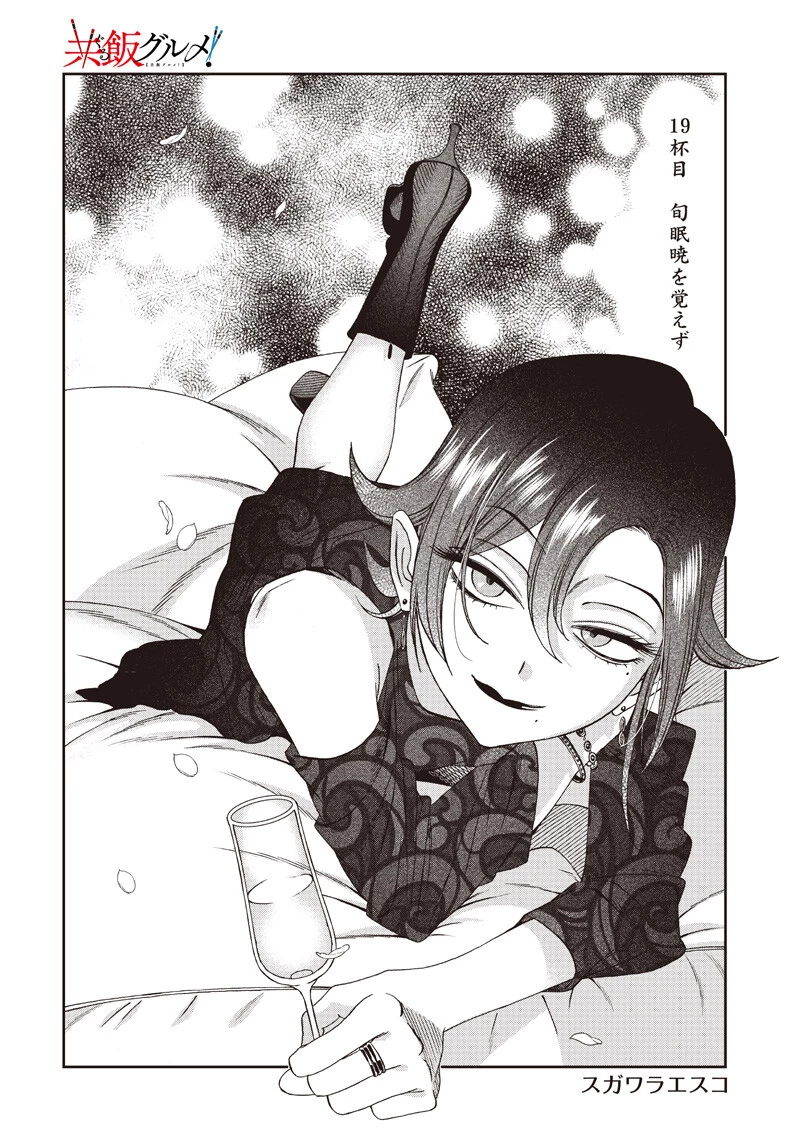 Guru Gurume! 共飯グルメ！ 第19話 - 2