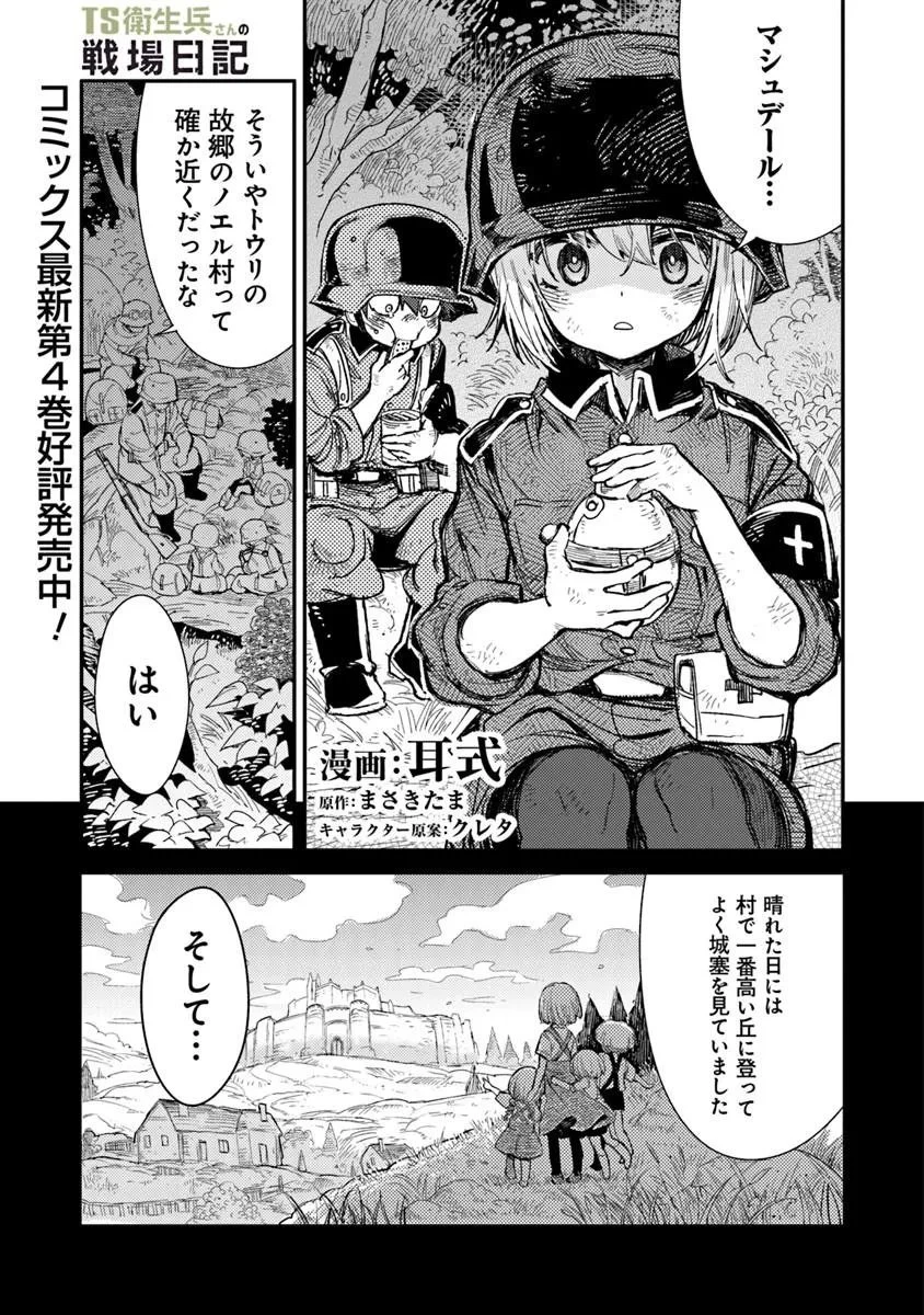 TS衛生兵さんの戦場日記 第20話 - 1