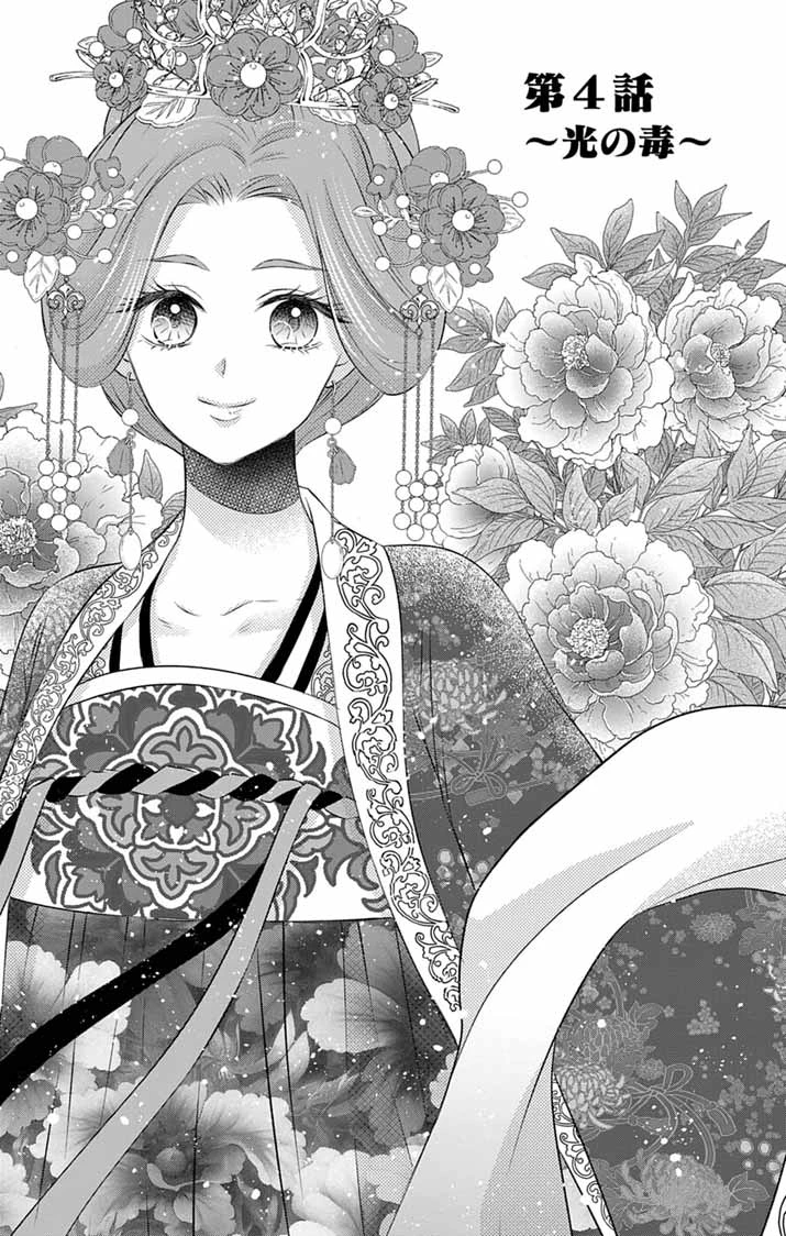 皇弟殿下の薬湯妃～初恋の人との駆け落ち先は後宮でした～ 第4話 - 1