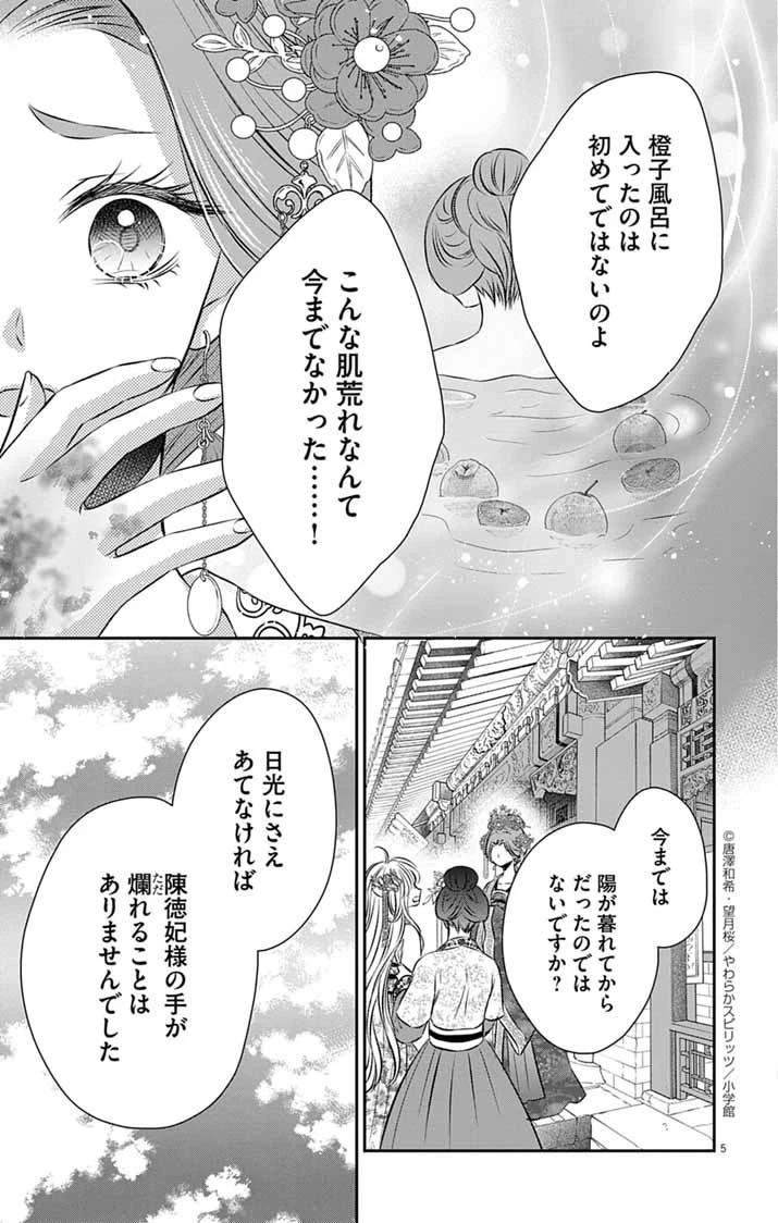 皇弟殿下の薬湯妃～初恋の人との駆け落ち先は後宮でした～ 第4話 - 5