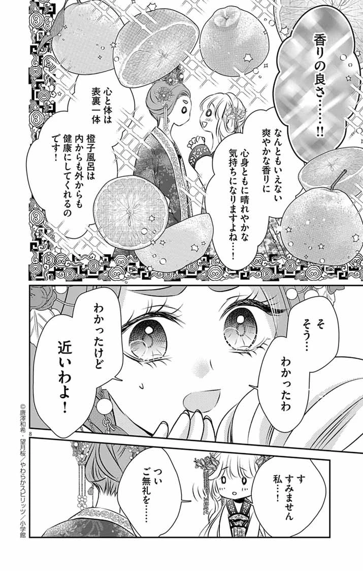 皇弟殿下の薬湯妃～初恋の人との駆け落ち先は後宮でした～ 第4話 - 8