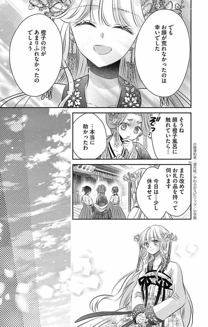 皇弟殿下の薬湯妃～初恋の人との駆け落ち先は後宮でした～ 第4話 - 15