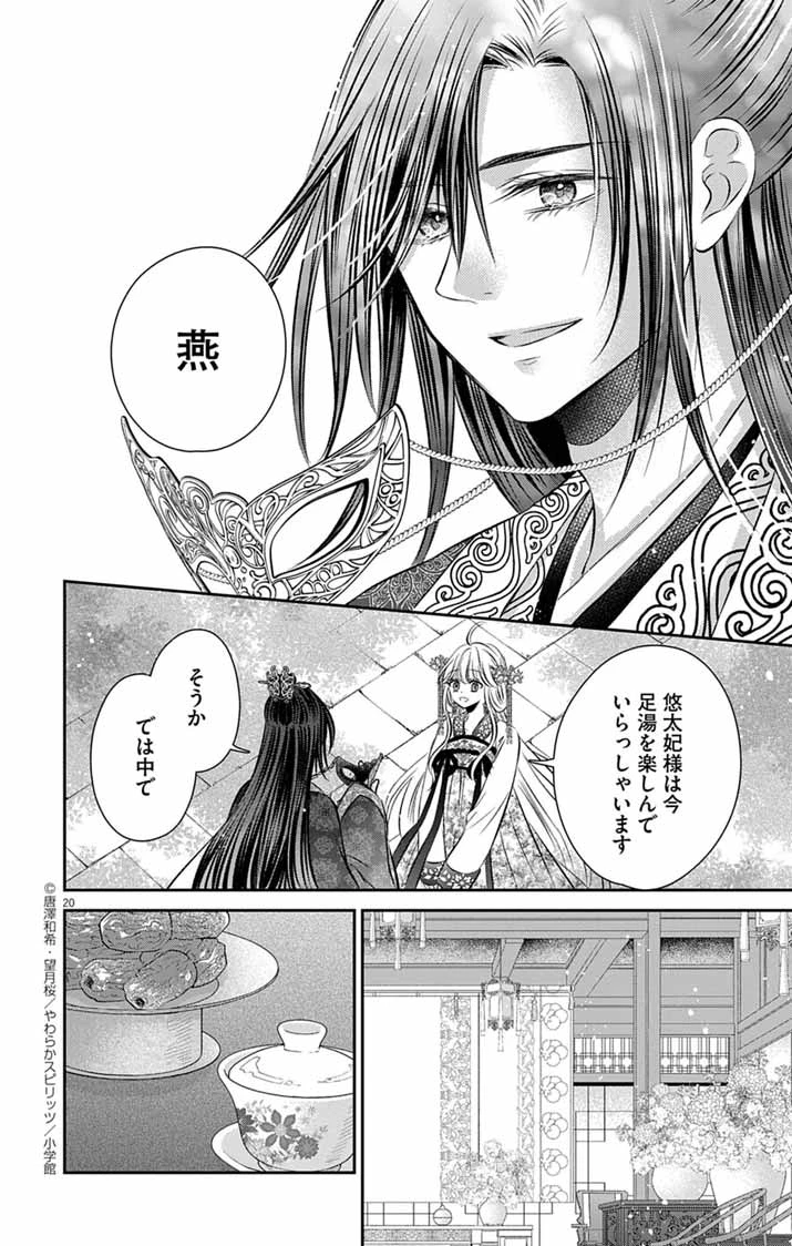 皇弟殿下の薬湯妃～初恋の人との駆け落ち先は後宮でした～ 第4話 - 20
