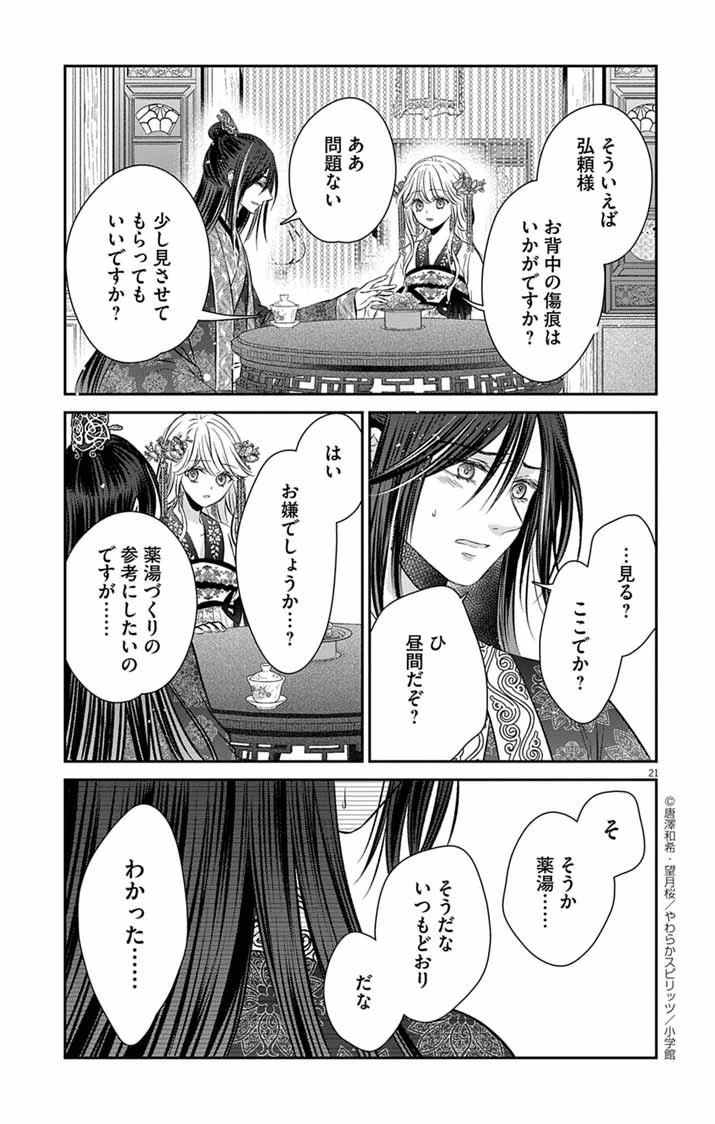 皇弟殿下の薬湯妃～初恋の人との駆け落ち先は後宮でした～ 第4話 - 21