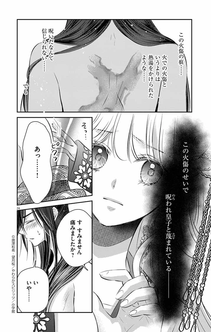 皇弟殿下の薬湯妃～初恋の人との駆け落ち先は後宮でした～ 第4話 - 24