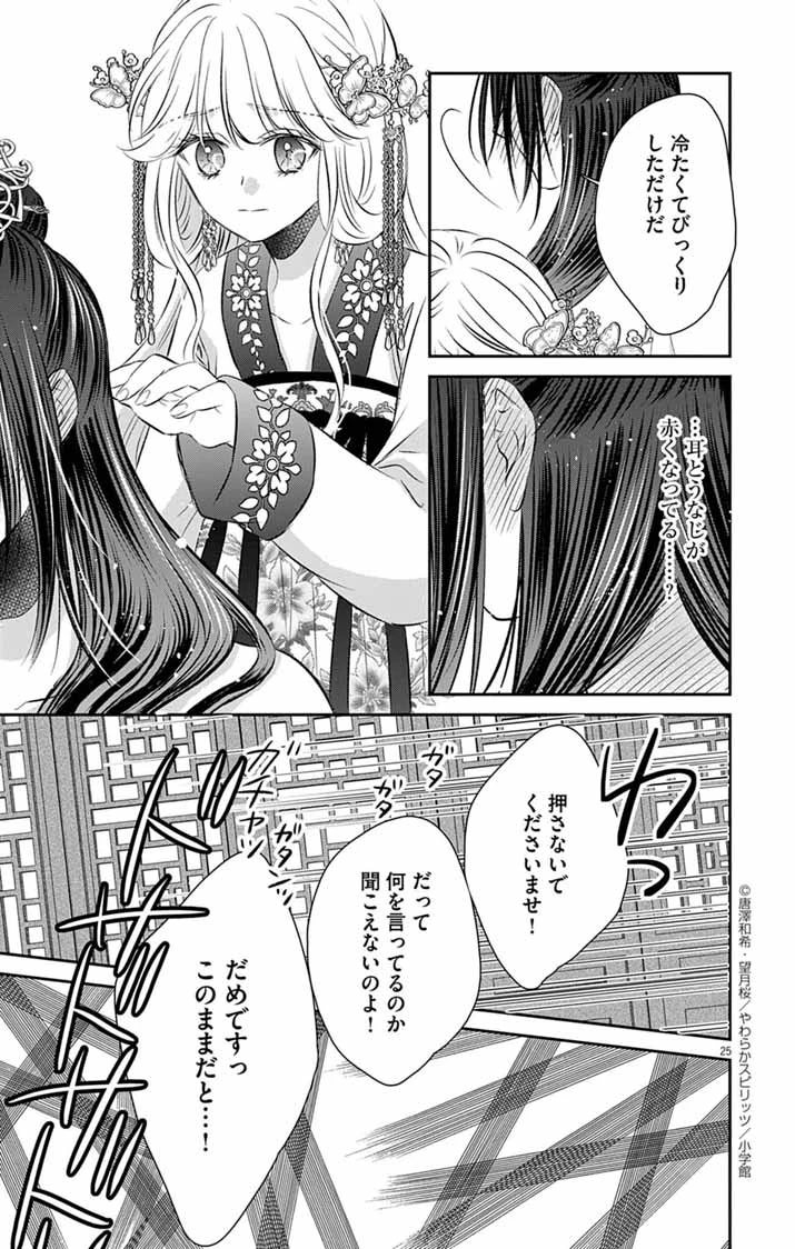 皇弟殿下の薬湯妃～初恋の人との駆け落ち先は後宮でした～ 第4話 - 25