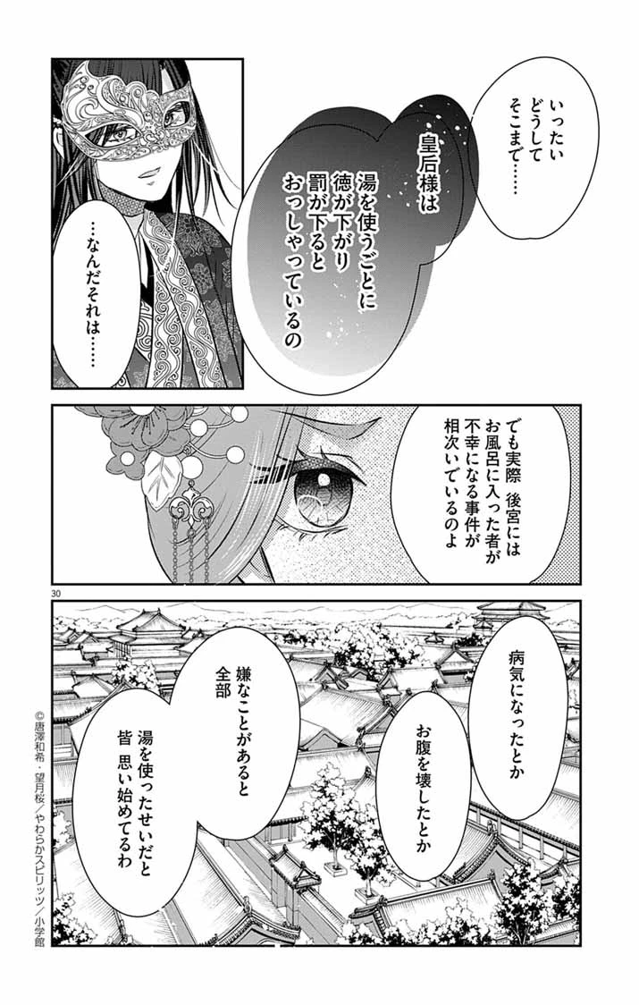 皇弟殿下の薬湯妃～初恋の人との駆け落ち先は後宮でした～ 第4話 - 30