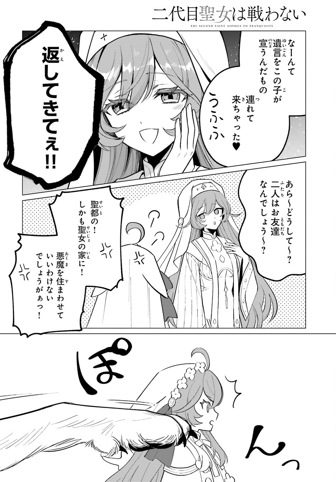 二代目聖女は戦わない 第2話 - 12