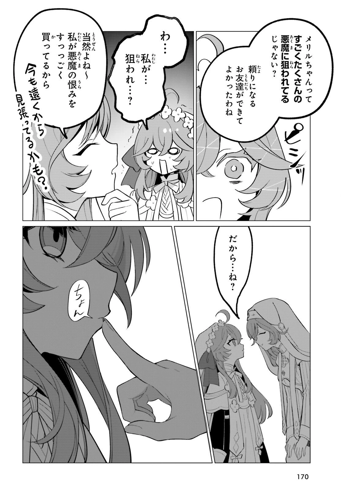 二代目聖女は戦わない 第2話 - 14