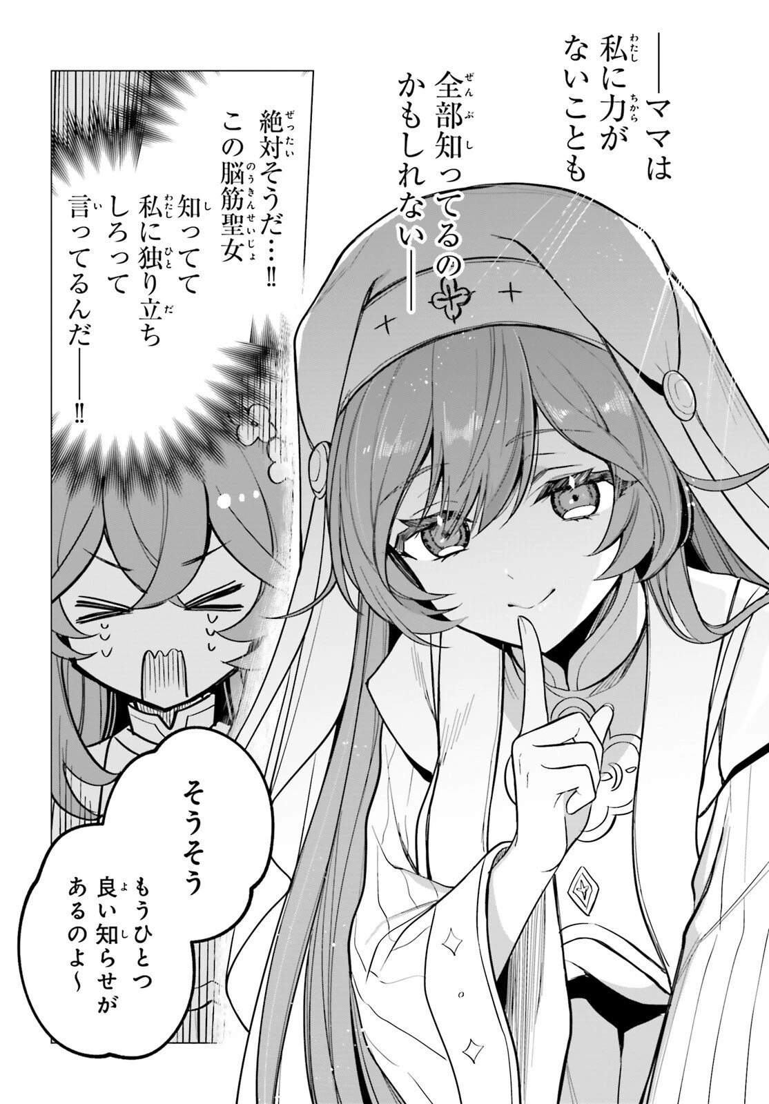 二代目聖女は戦わない 第2話 - 16