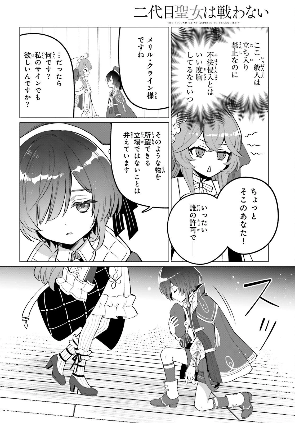 二代目聖女は戦わない 第2話 - 24