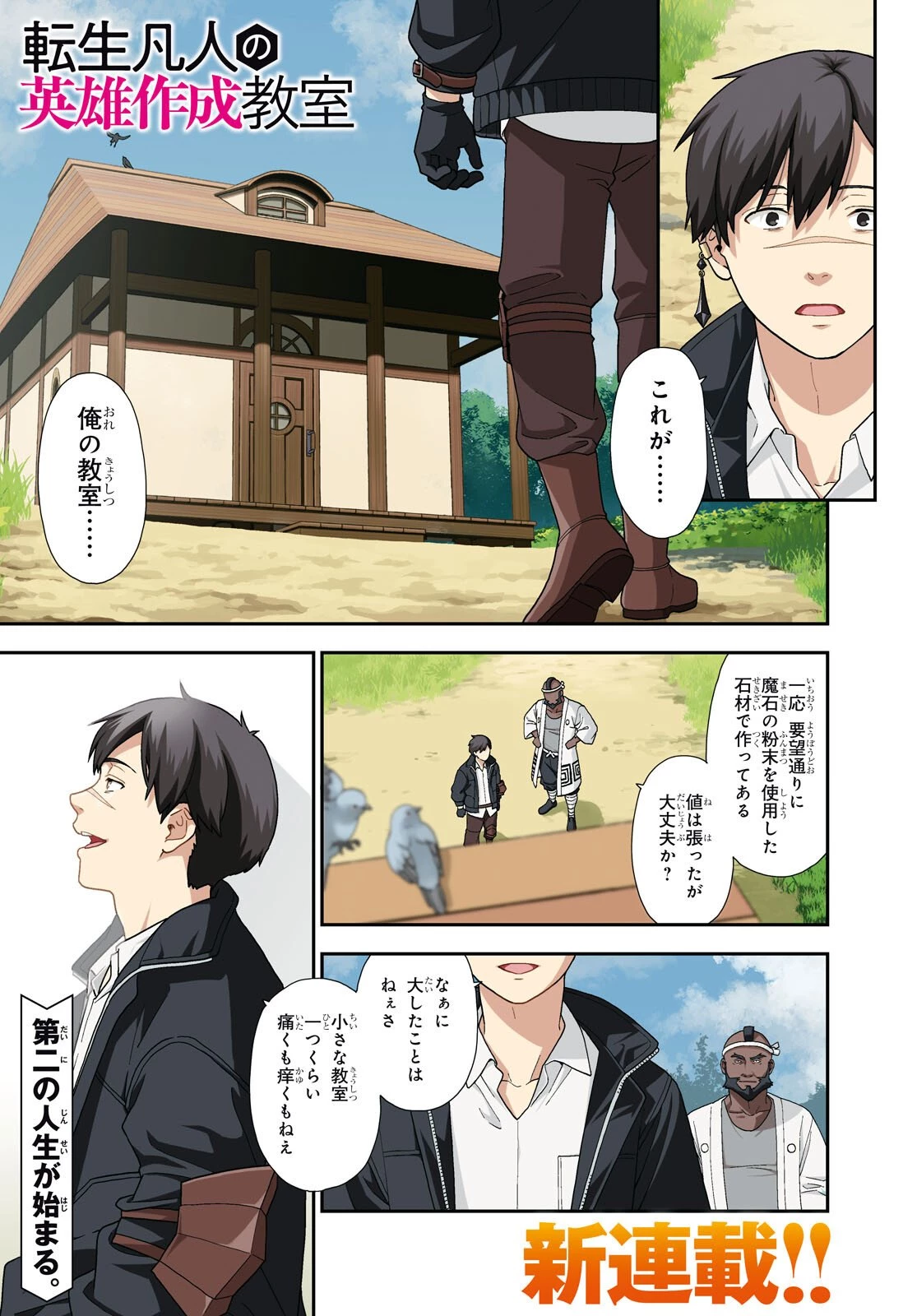 転生凡人の英雄作成教室 第1話 - 1