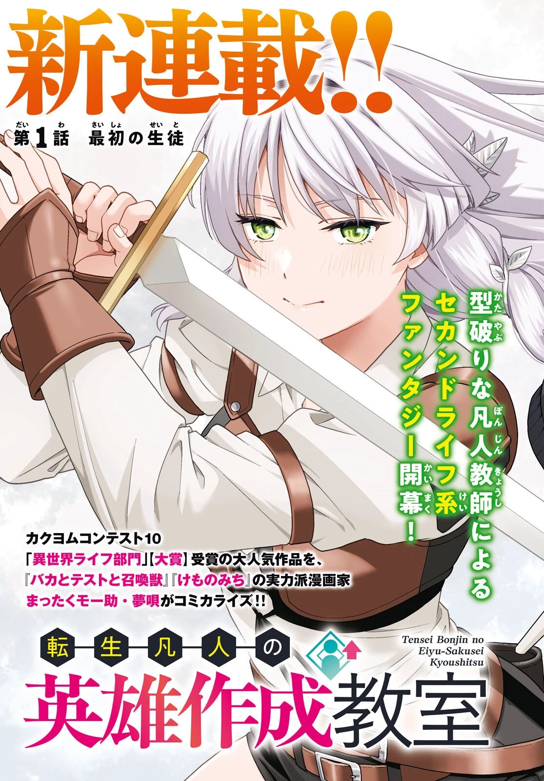 転生凡人の英雄作成教室 第1話 - 3