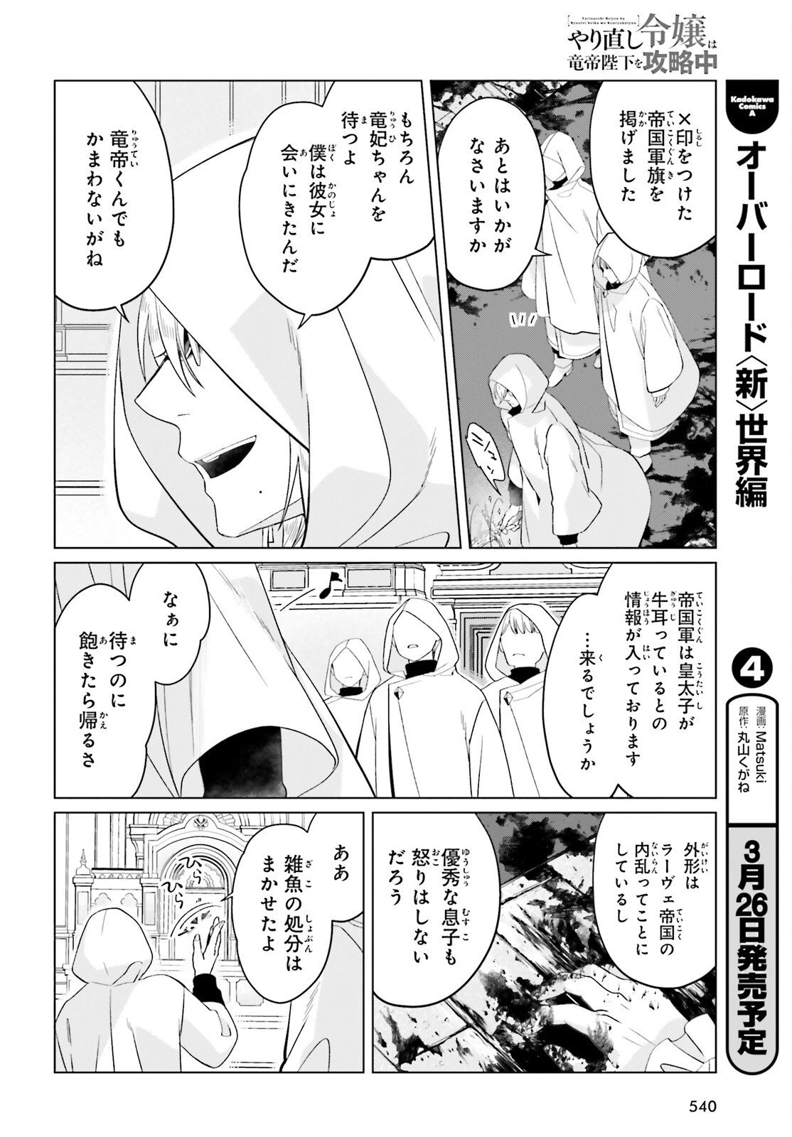 やり直し令嬢は竜帝陛下を攻略中 第46話 - 30