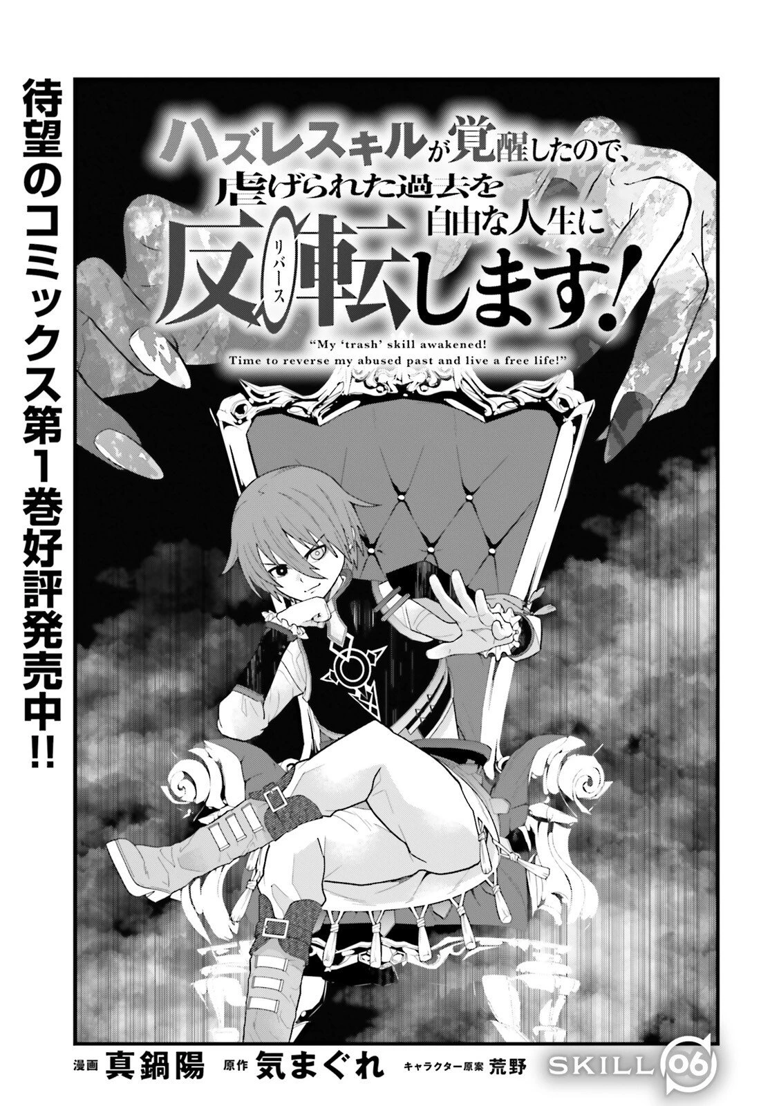 ハズレスキルが覚醒したので、虐げられた過去を自由な人生に反転します！ 第6話 - 1