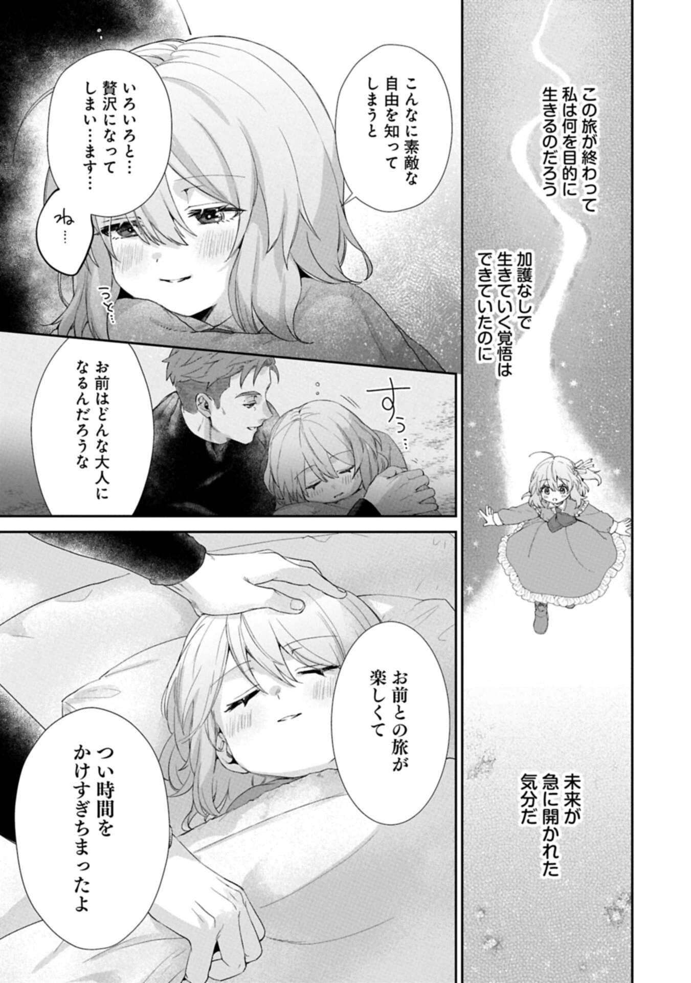 聖女の加護を双子の妹に奪われたので旅に出ます ～やさしい家族ができるまで～ 第5話 - 19