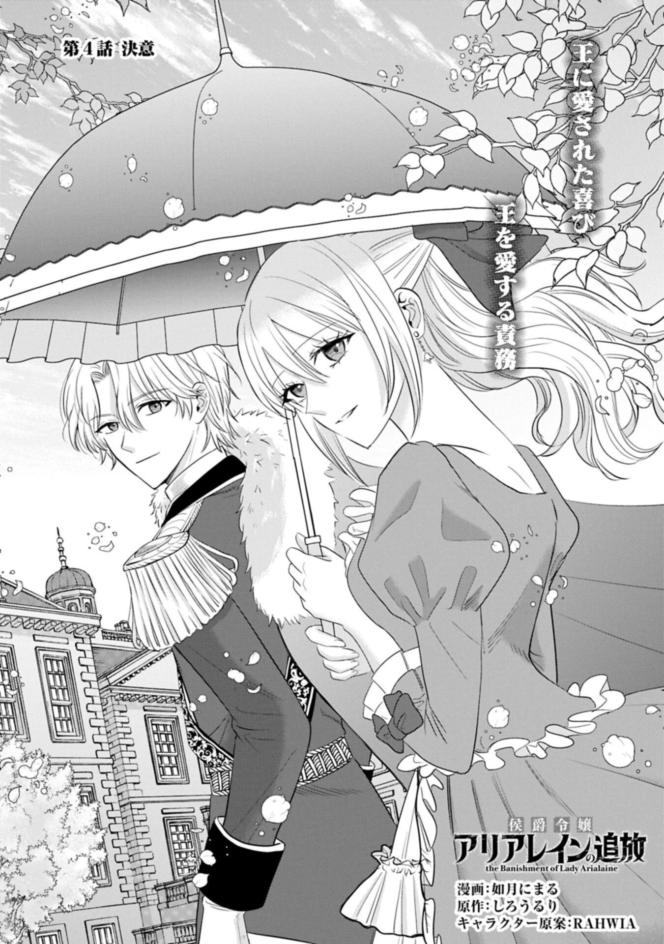 侯爵令嬢アリアレインの追放 the Banishment of Lady Arialaine 第4話 - 1