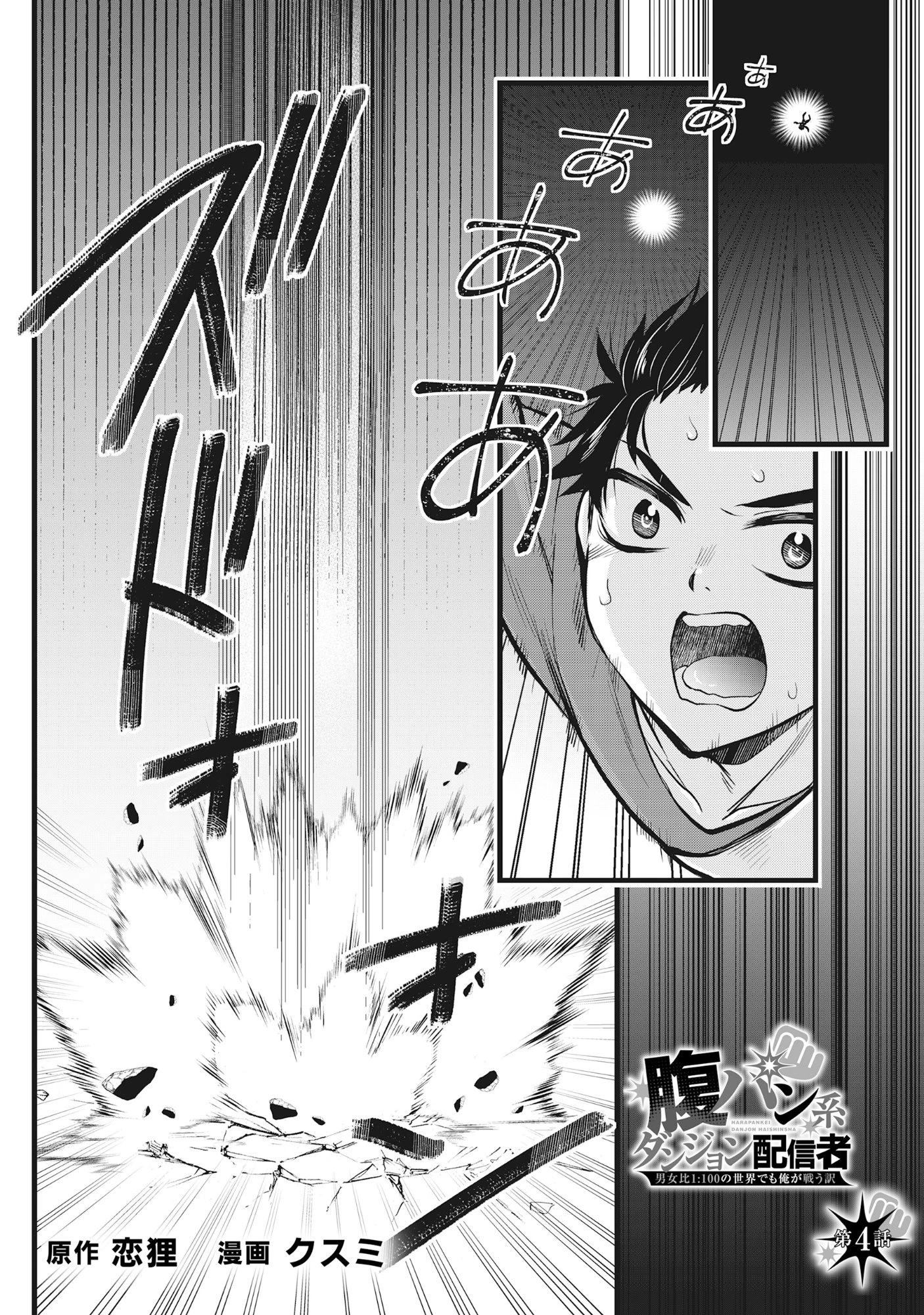 腹パン系ダンジョン配信者―男女比1100の世界でも俺が戦う訳― 第4話 - 1