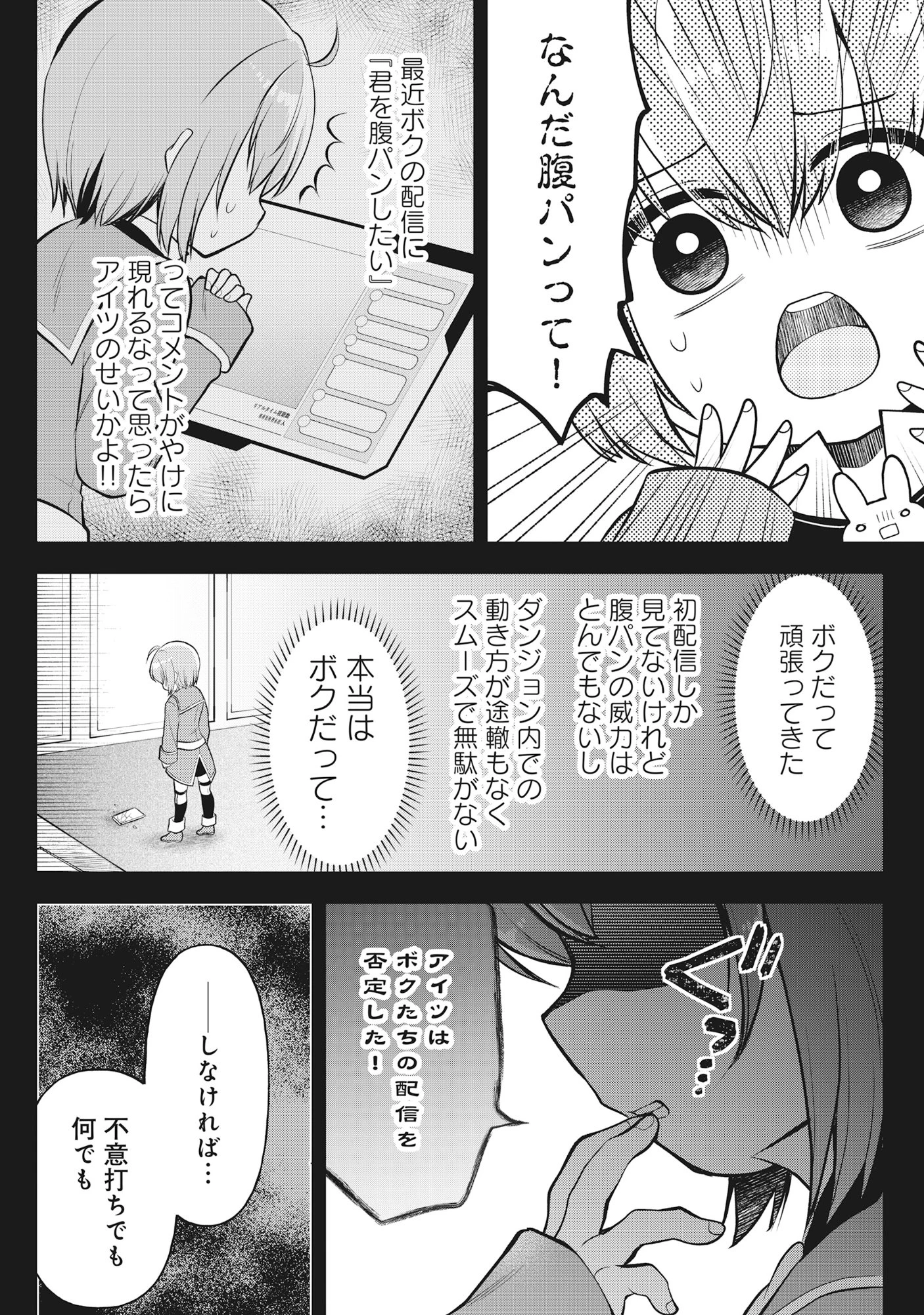 腹パン系ダンジョン配信者―男女比1100の世界でも俺が戦う訳― 第4話 - 17